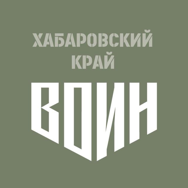 Центр «ВОИН» | Хабаровский край