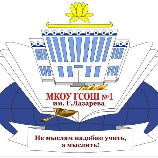 МКОУ " Городовиковская СОШ 1 им.Г Лазарева"
