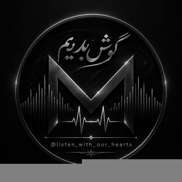 گوش بِدیم🫀🧠