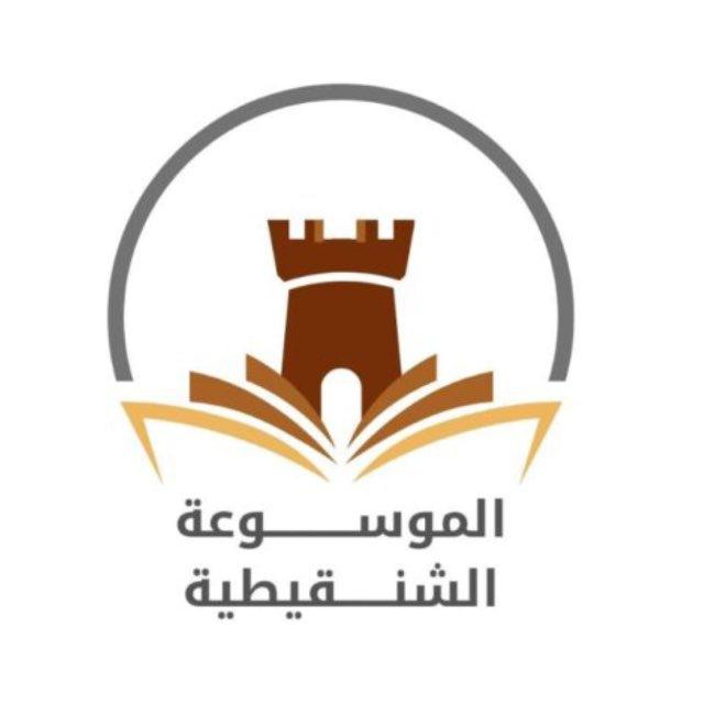 قناة الموسوعة الشنقيطية