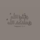 وَاتَّقُوا اللَّهَ وَيُعَلِّمُكُمُ اللَّهُ