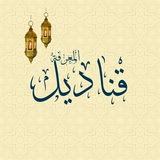 « قَنَادِيلُ المَعْرِفةِ »