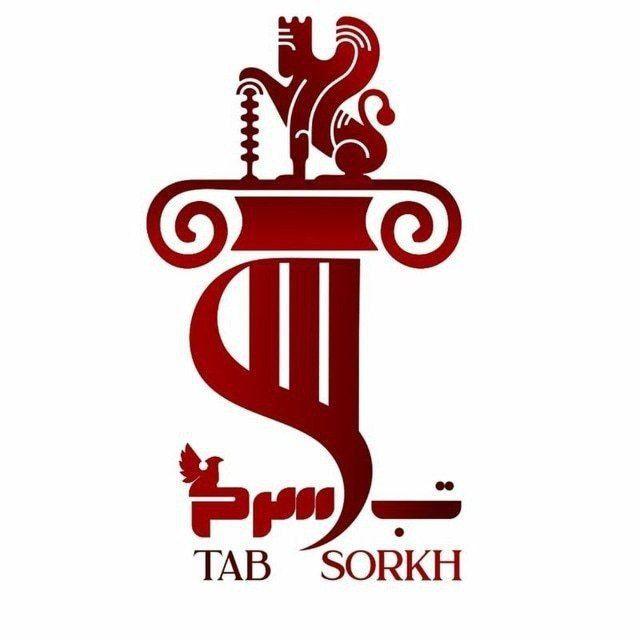 🚩 Tab Sorkh | تب سرخ ️