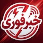 خبرفوری