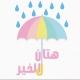 تصحيح التلاوة 📖🌱🌧️