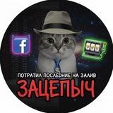 ЗАЦЕПЫЧ