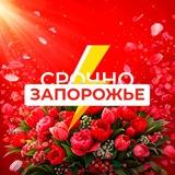 Срочно Запорожье