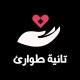 تانية طوارئ ورعاية حرجة