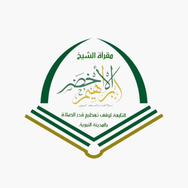 مقرأة الشيخ إبراهيم الأخضر التابعة لوقف تعظيم قدر الصلاة بطيبة.