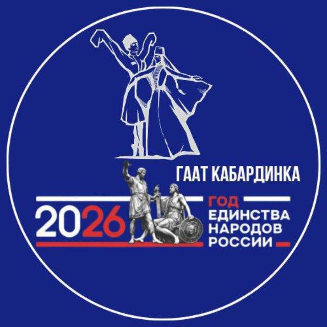 ГААТ КАБАРДИНКА