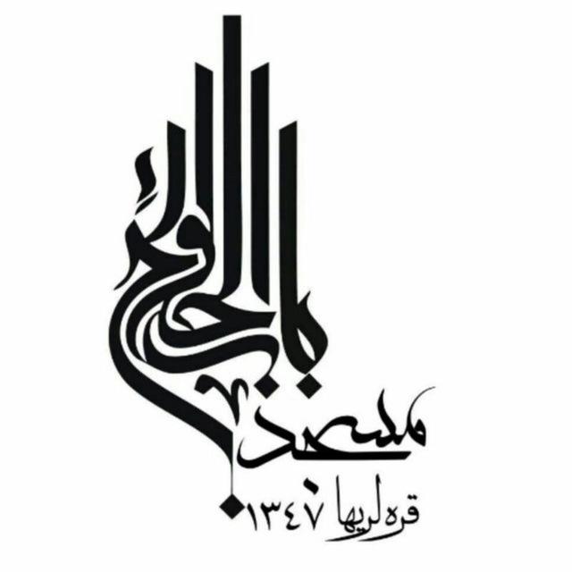 مسجد باب الحوائج (ع) قره لریها