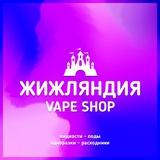 ЖИЖляндия | VAPE SHOP Омск 55