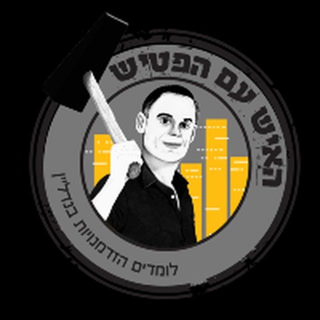 פטישי הנדל״ן