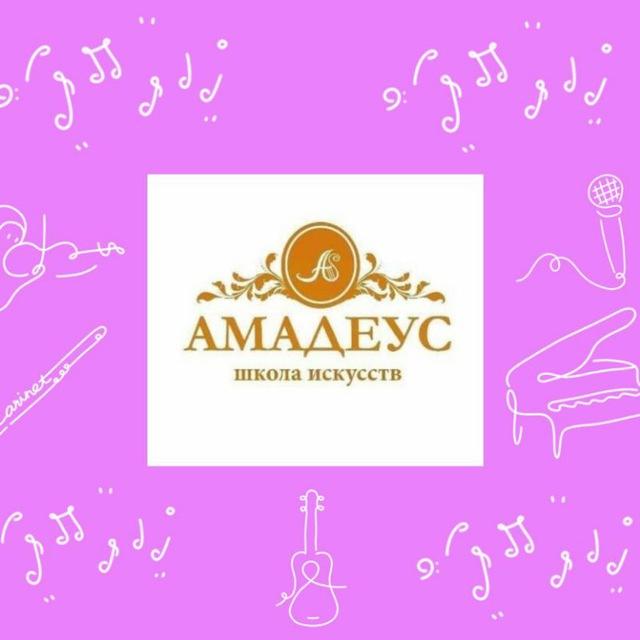 ШКОЛА ИСКУССТВ "АМАДЕУС"