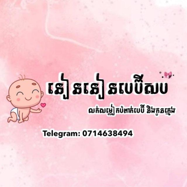 នៀននៀន ប៊េប៊ីសប 👦👧👶🪭🛍️🛒