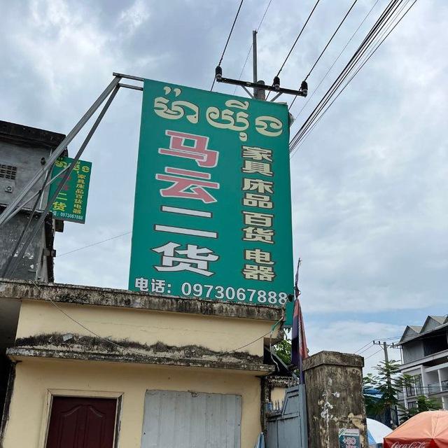 马云二货一站式购物