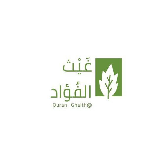 -غيْث الفُؤَاد.