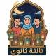 قناة | ثـ3ـانوێ