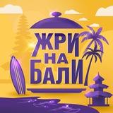 Жри на Бали́