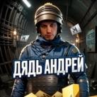 Дядь АНДРЕЙ