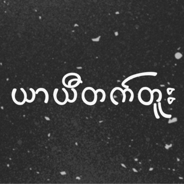 ယာယီတက်တူး
