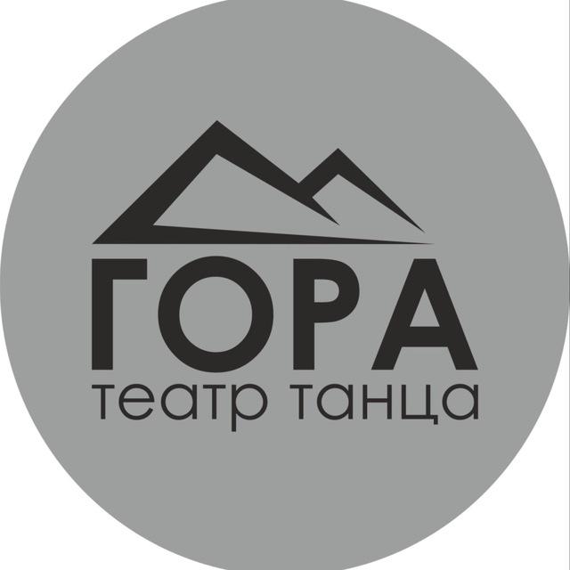 ГОРА