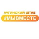 Региональный штаб #МЫВМЕСТЕ Луганской Народной Республики