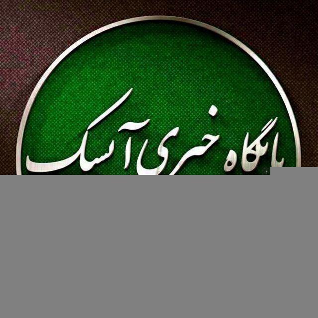 پایگاه خبری آیسک