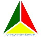 ኢትዮጵያችን የውይይት መድረክ