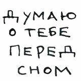думаю о тебе перед сном.