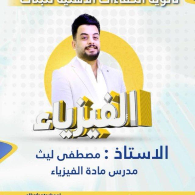 الاستاذ مصطفى ليث /فيزياء (السادس الإعدادي )