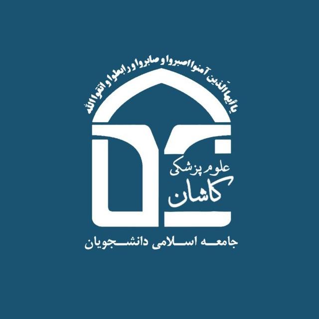 جامعه اسلامی دانشجويان دانشگاه علوم پزشکی کاشان