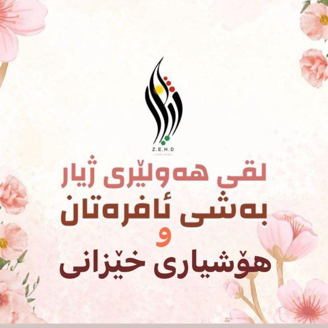 لقی هەولێری ژیار-بەشی هۆشیاری خێزانی