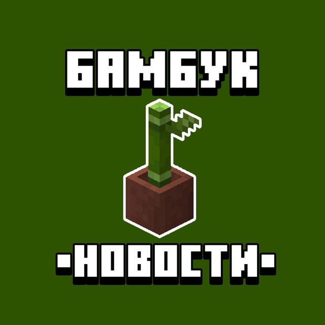 Бамбук🎋 | Новости о Майнкрафт