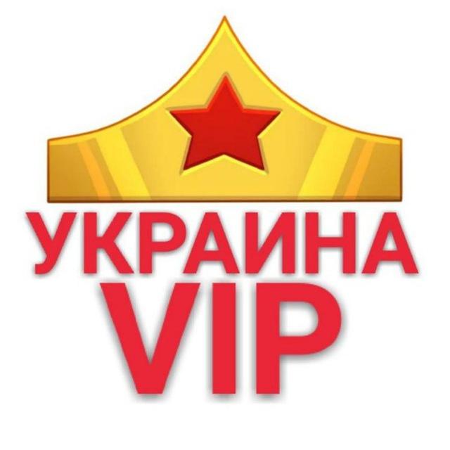 УКРАИНА\VIP👑
