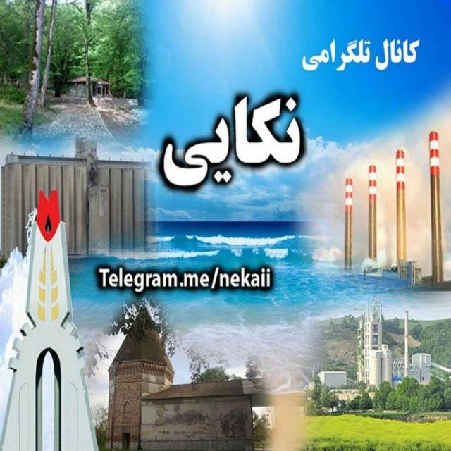 نکایی