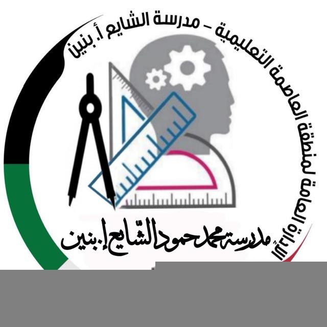 قناة الرياضيات- مدرسة الشايع إ. بنين