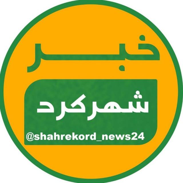 خبر شهرکرد
