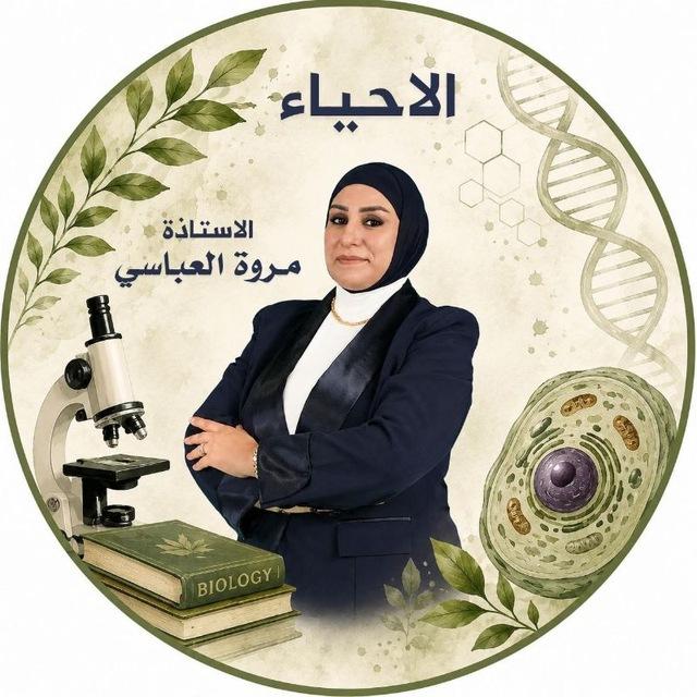 الاستاذة مروة العباسي ( احياء السادس العلمي)