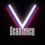 Пехотинец
