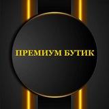 ПРЕМИУМ БУТИК
