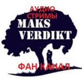 Максим Вердикт🎧