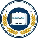 مُلتقئ العُظماء