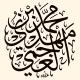 قناة الدكتور محمد بن مهدي العجمي