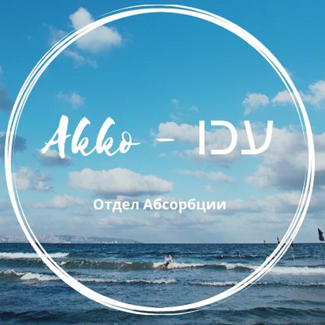 Отдел Абсорбции Акко