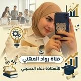 قناة عربيات المهني مع ست دعاء (مرشحات وزاريات شروحات)✌️