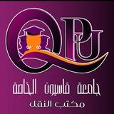 مكتب نقل جامعة قاسيون الخاصة