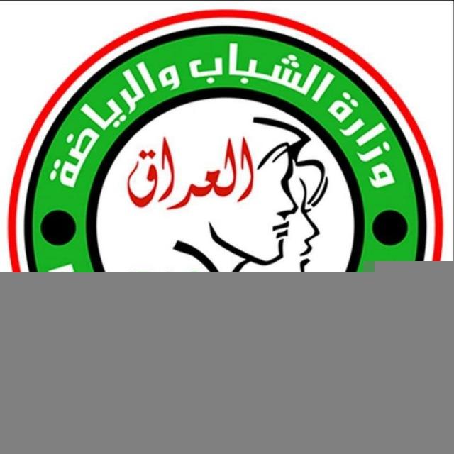 وزارة الشباب والرياضة العراقية