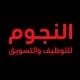 النجوم للتسويق والتوظيف والتدريب