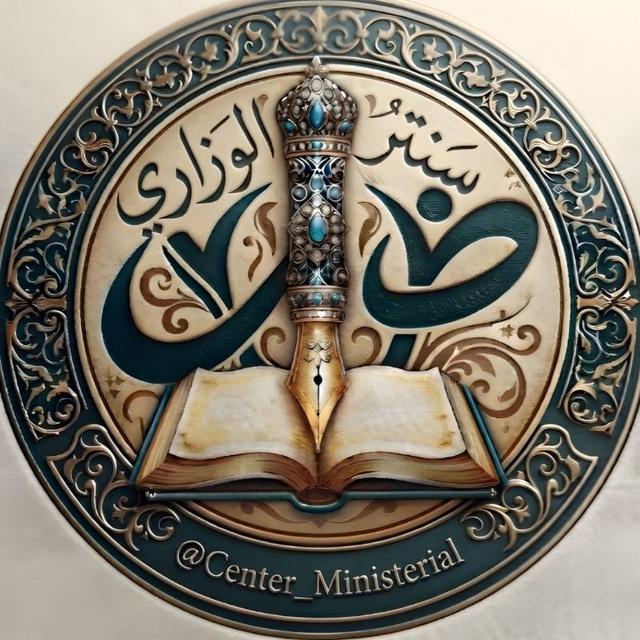 سنتر الوزاري